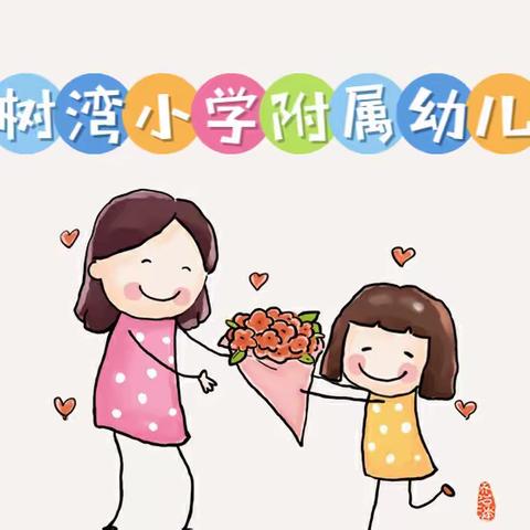 蒲山镇槐树湾小学附属幼儿园——“春暖花开    与爱同行”系列活动