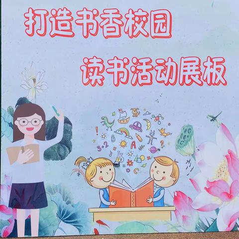 “助力双减  打造书香校园”——荷岭镇中心小学读书展板活动