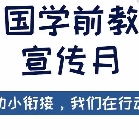 “学前教育宣传月”｜给孩子们的“幼小衔接”入学准备图鉴