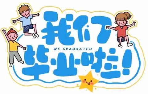 扬帆起航·点亮未来——张家圩小学2022年六年级毕业典礼