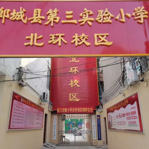 更名揭牌换新貌，继往开来谱新篇——郸城县第三实验小学北环校区揭牌仪式