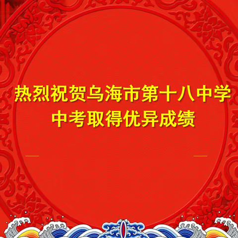 中考传捷报 桃李竞芬芳——乌海市第十八中学2020届中考喜讯