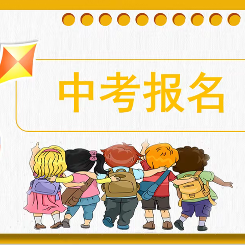 致家长的一封信——2021年乌海市第十八中学初中升高中网上报名流程及要求