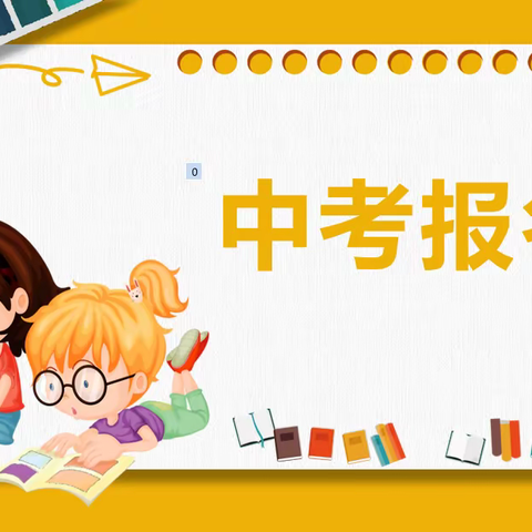 致家长的一封信——2022年乌海市第十八中学初中升高中网上报名流程及要求