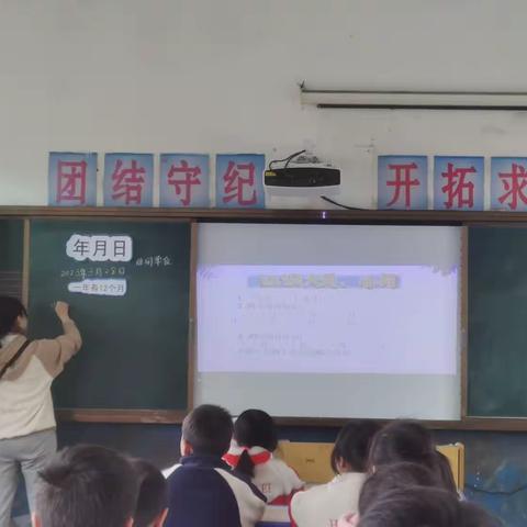 走进“年、月、日”---陈家寨小学数学公开课报道