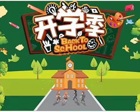 2020年池口小学秋季开学温馨提示