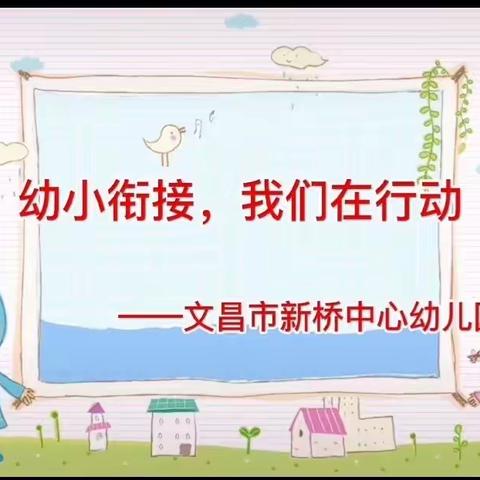 【能力提升建设年】幼小衔接，我们在行动——文昌市新桥中心幼儿园2022年学前教育宣传月活动总结