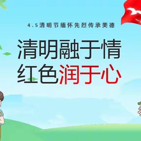 清明融于情    红色润于心