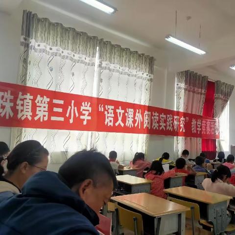 阅读聚焦课堂抓教研 共思共学共成长——联珠镇第三小学“语文课外阅读实践研究”教学竞赛活动