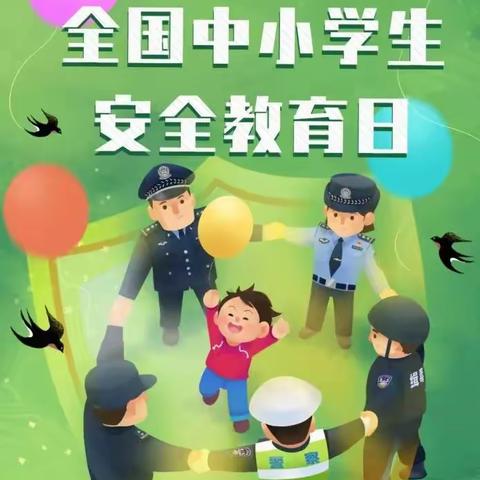 【安全宣传】守护童心 安全成长榆林市横山区石湾镇中心幼儿园关于全国中小学生安全教育日致家长一封信