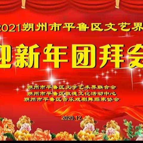 欢歌靓舞迎新年—平鲁文艺界2021团拜会纪实