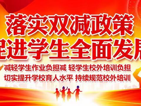 “双减”我们在行动——枫木中心小学特色课堂