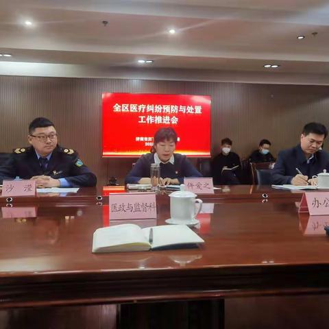 全区医疗纠纷预防与处置工作推进会顺利召开
