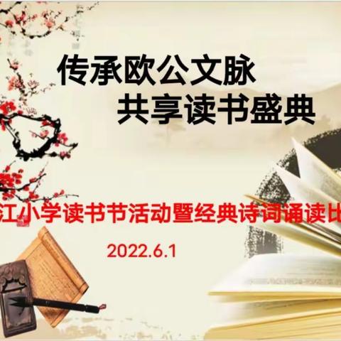 传承欧公文脉 共享读书盛典 ——恩江小学举行读书节活动暨欧阳修经典诗词诵读比赛