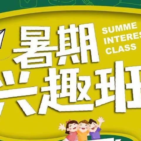 快乐暑假，趣学一夏一一恩江小学暑假兴趣班活动剪影