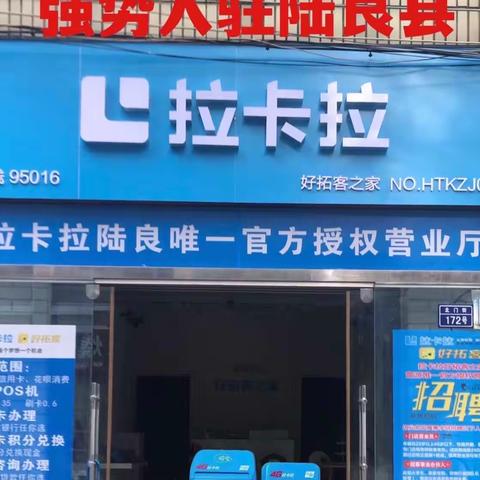 📣📣📣热烈庆祝拉卡拉官方授权店强势入驻陆良县🎊