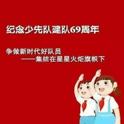 辛庄希望小学“争做新时代好队员 集结在星星火炬旗帜下”主题队日活动