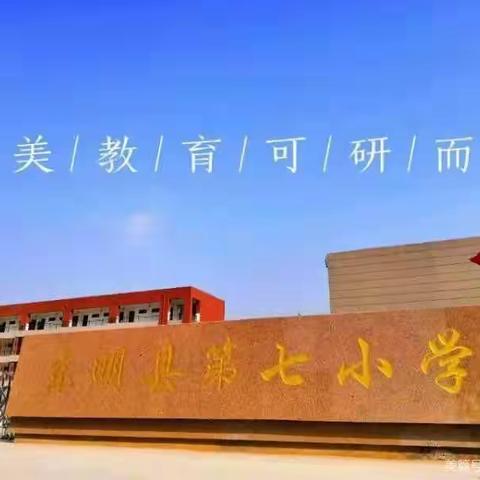 同研明方向，共学促成长－－东明县第七小学语文组集体备课活动