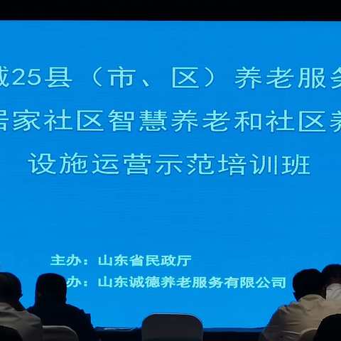 2022年全省居家社区智慧养老和社区养老服务设施运营示范培训班在章丘开班