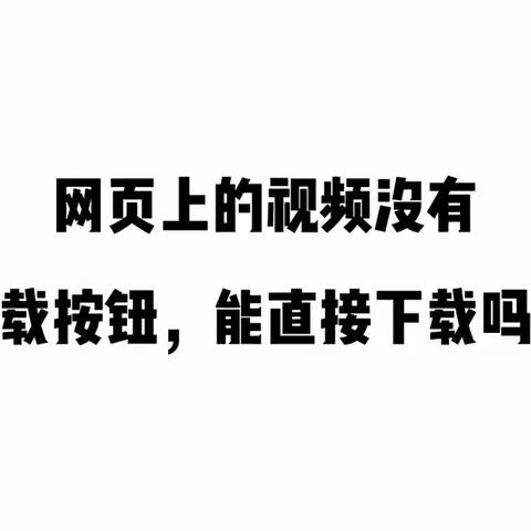 日记——怎样将手机中看到的视频下载到电脑硬盘中