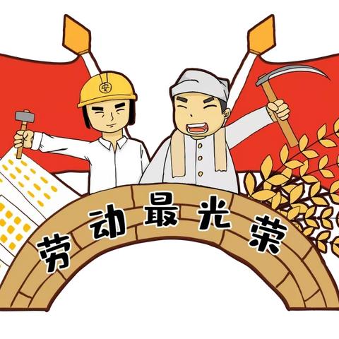 市二幼教育集团（和什力克乡幼儿园）致家长——五一劳动节放假通知