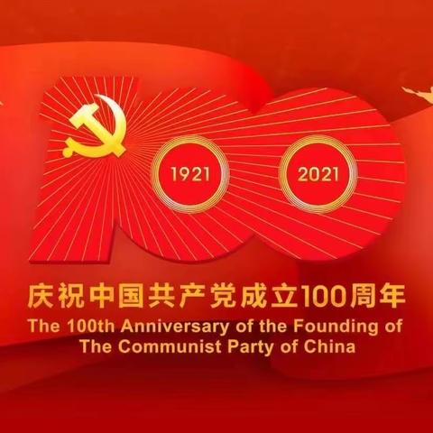 财富港支行党支部组织全行员工观看庆祝中国共产党成立100周年庆祝大会直播实况