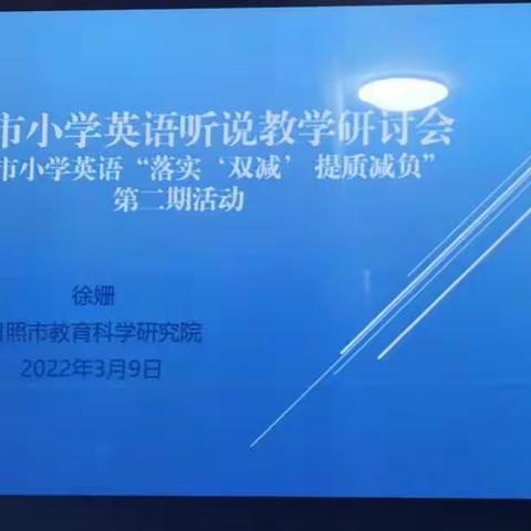 珍惜宝贵学习机会，充电提升自我——参加全市小学英语听说教学线上研讨会记