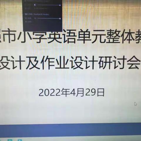 提质减负    落实“双减” ——参加《全市小学英语单元作业设计与实施研讨会》记