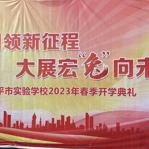 “党建引领新征程，大展宏“兔”向未来”———乐平市实验学校2023年春开学典礼