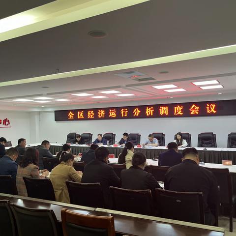 魏都区组织召开经济运行调度会
