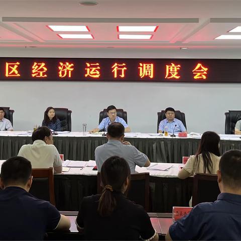 魏都区组织召开经济运行调度会议