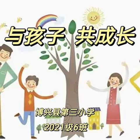 博兴县第三小学2021级6班，“与孩子 共成长”，《家庭教育促进法》学习专题活动