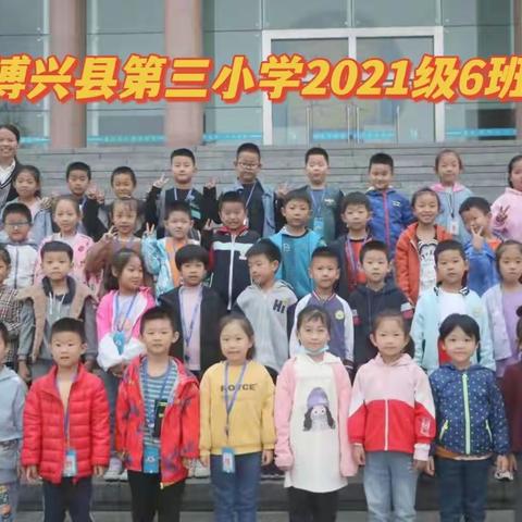 博兴县第三小学2021级6班“高情商亲子沟通课，把话说到孩子心里去”课程学习记录