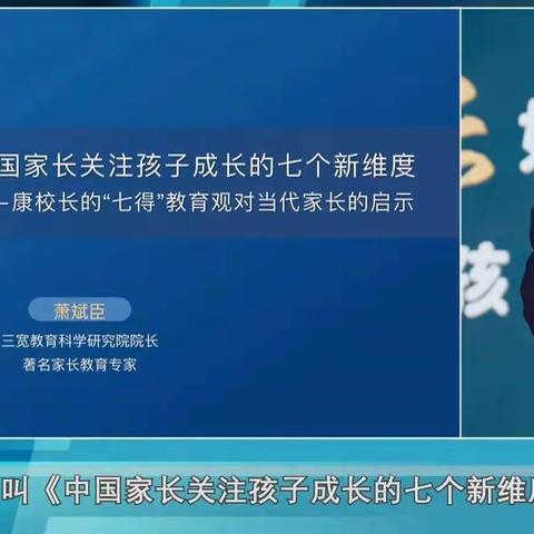 博兴县第三小学一年级级部《中小学生生命健康教育的七个新维度》家庭教育培训精彩回放