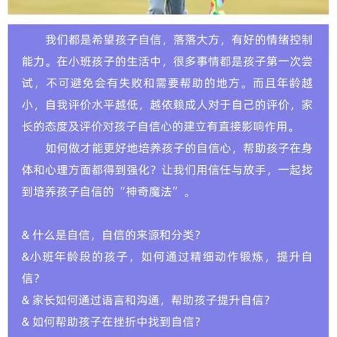 【蚌山幼儿园教育集团】培养孩子自信的“神奇魔法”—信任与放手— —淮上分园家庭教育专家云课堂（三）