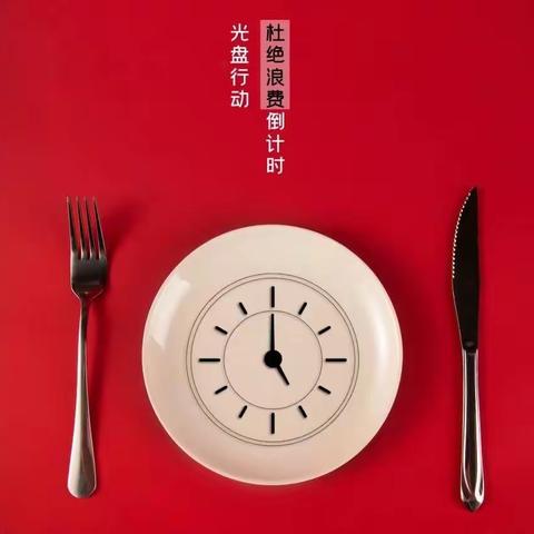 卫辉市“文明餐桌、光盘行动”制止餐饮浪费倡议书