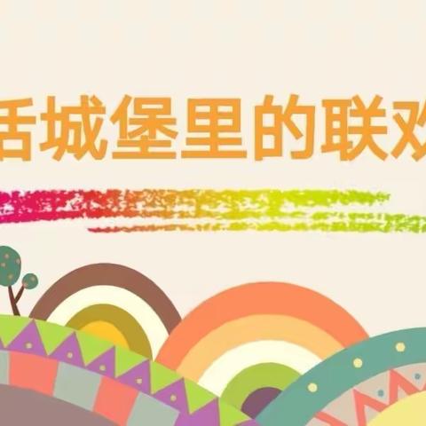 跃华幼儿园——睿智情商第十二周———《童话城堡里的联欢会》