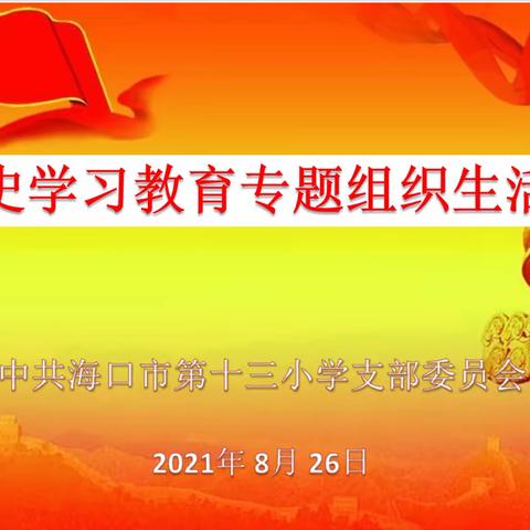 学思悟践强党性  凝心聚力开新局——海口市第十三小学党支部召开党史学习教育专题组织生活会