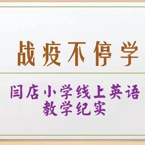 “英”勇战疫 “语”你同屏——闫店小学线上英语教学纪实