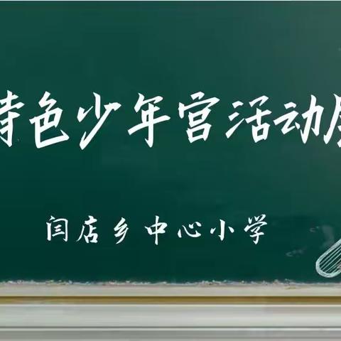 多彩少年宫 放飞少年梦——闫店小学少年宫活动成果展