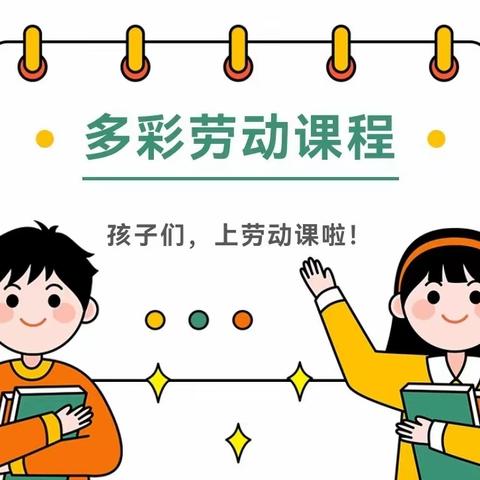 小种子播撒大梦想——闫店小学劳动教育课有声有色