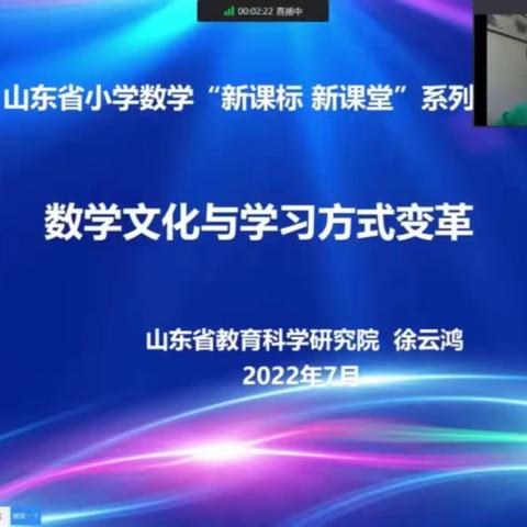 【强镇筑基•数学培训】聚焦“数学文化和学习方式变革”的研讨