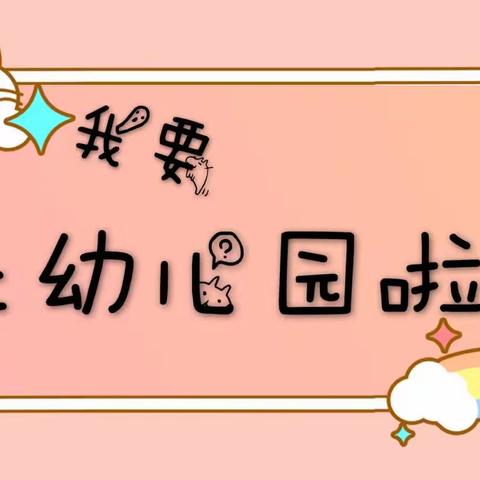 🎈育和兴居文博幼儿园2024秋季招生开始啦🎉