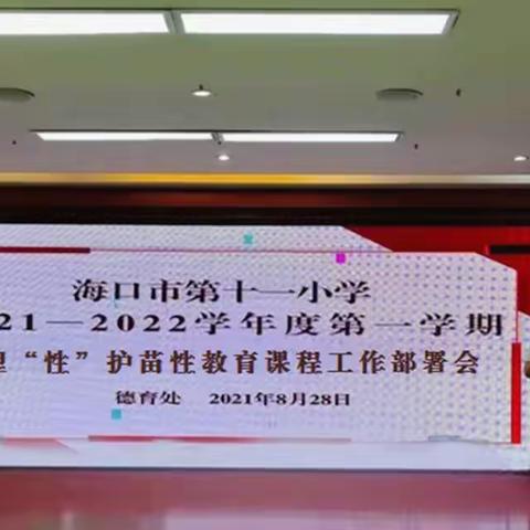 护苗行动，你我同行——海口市第十一小学2021年理“性”护苗性教育课程工作部署会