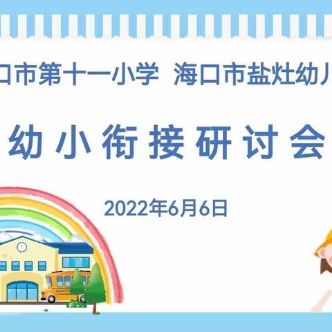 幼小有约 共话衔接——海口市第十一小学与海口市盐灶幼儿园开展幼小衔接教师研讨会