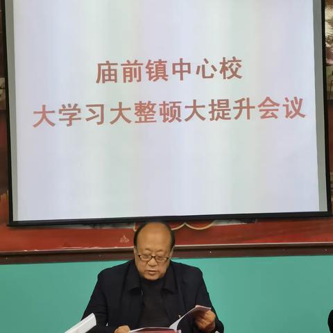 庙前镇中心校召开贯彻落实“大学习大整顿大提升活动”精神大会