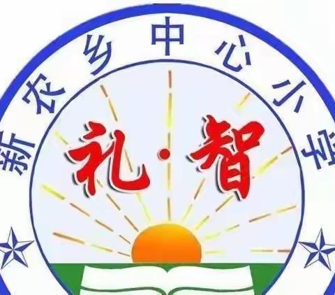 新农小学2022-2023学年度寒假致家长一封信