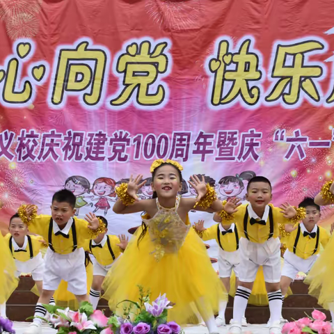 童心向党，快乐成长