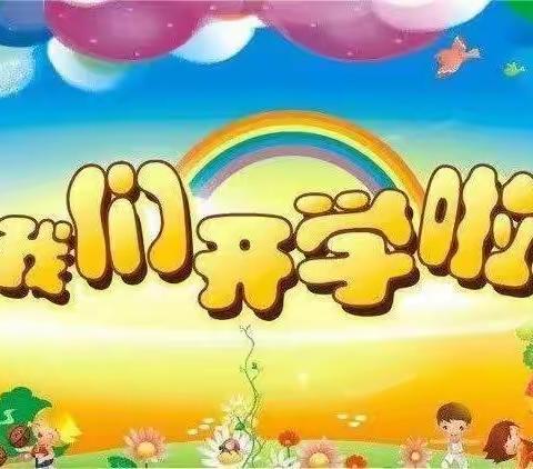 春暖花开，扬帆远航——芙蓉中心小学2023年春季开学通知