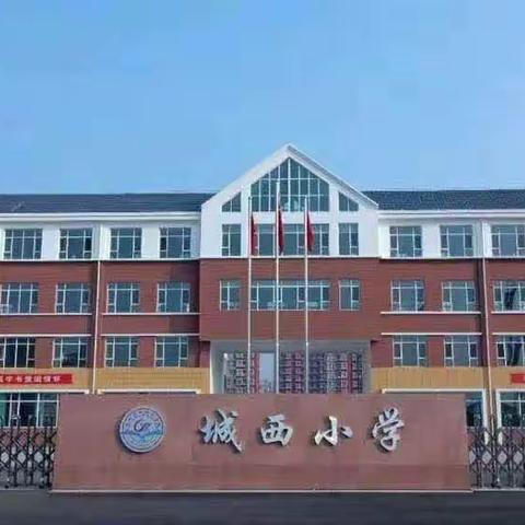 金秋十月迎硕果，评教评学展风采——记城西小学评教评学活动